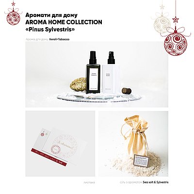  Новогодний подарочный набор Ароматы для дома AROMA HOME COLLECTION "Pinus Sylvestris"